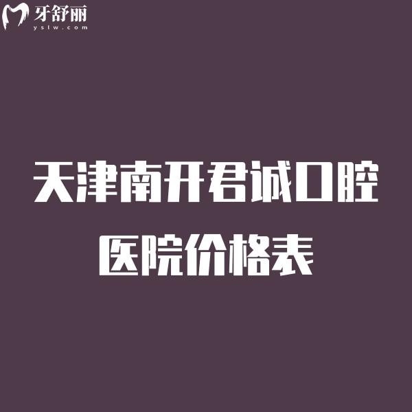 天津南开君诚口腔医院价格表来喽,种植牙正畸儿牙治疗还挺便宜的