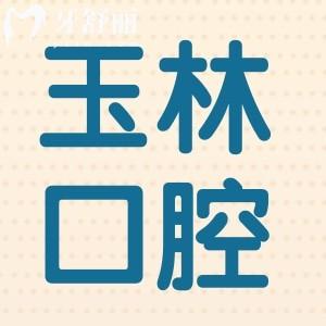 玉林种植牙多少钱2024,一颗2850+半口1.6万+全口3.6万