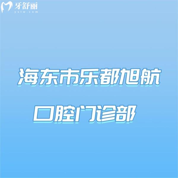 海东市乐都旭航口腔门诊部