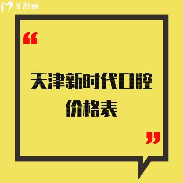 天津新时代口腔价格表:河东正规牙科种植牙2180+矫正8800+收费不贵