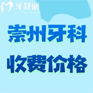 2025版崇州牙科医院收费标准及崇州口腔医院排名前十名单曝光