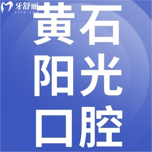 黄石阳光口腔诊所