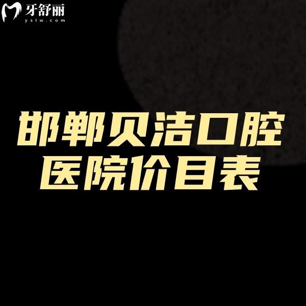 2024邯郸贝洁口腔医院价目表更新:种植牙3800+矫正5999+收费实惠