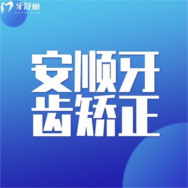 安顺牙齿矫正多少钱？罗列下安顺金鑫/博艺口腔正畸收费标准