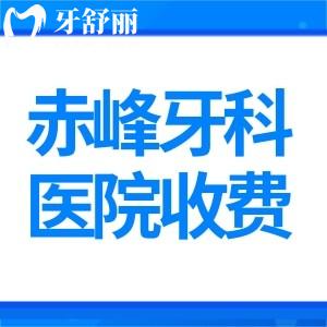 赤峰牙科医院收费标准表一览:镶牙400+种牙2400+正畸4000+价格都很实惠