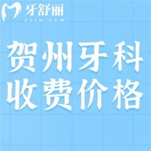 贺州市牙科医院收费贵吗？种植体3280/矫正8000/牙冠200元起真不贵