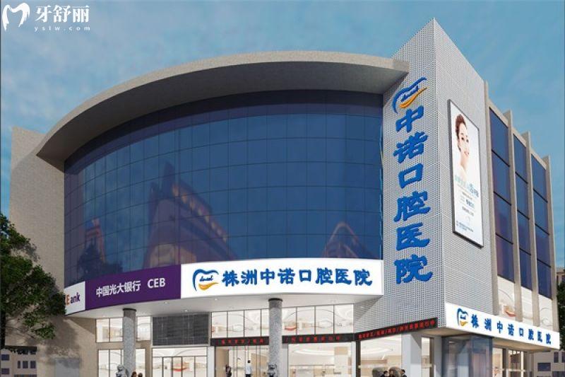 株洲中诺口腔地址