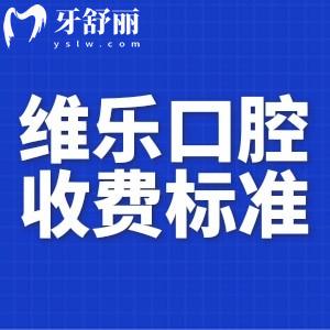 更新2024最新维乐口腔收费标准:种牙2000+矫正8000+镶牙800+都不贵