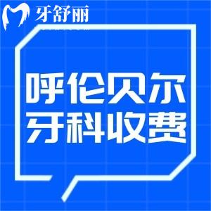 2024呼伦贝尔牙科医院收费标准:种植牙3000+牙齿矫正6000+镶牙冠800+