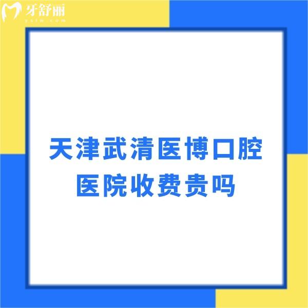 天津武清医博口腔医院收费贵吗?一览2024种植牙拔牙矫正贴面价格不贵