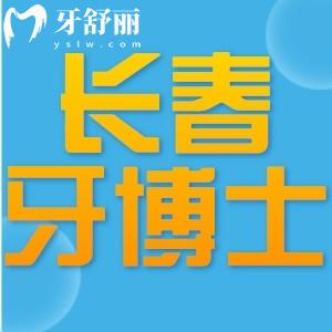 长春牙博士口腔医院怎么样?正规可靠口碑好价格不贵附地址