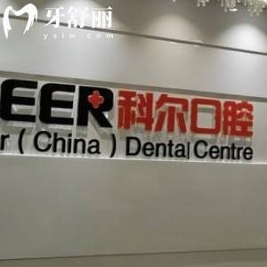 福州科尔口腔医院