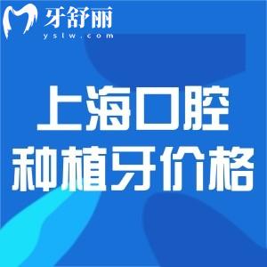 上海口腔医院种植牙多少钱一颗?进口国产种植牙价格及排名前十医院分享