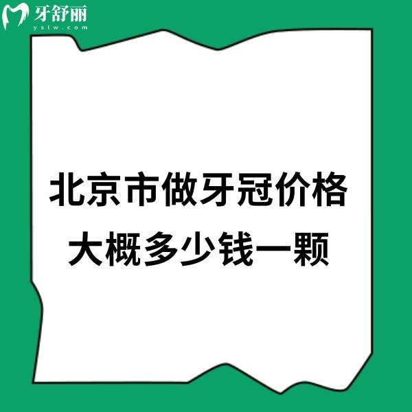 北京市做牙冠价格大概多少钱一颗?2024国产牙冠1200+进口牙冠3000+