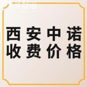 西安中诺口腔医院收费高吗？种植体2780/矫正4800元起价格不高