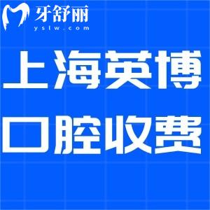 上海英博口腔门诊收费标准更新:种植2380+矫正9800+拔牙49+价格实惠