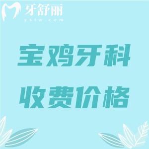 宝鸡牙科医院收费价目表更新：参考兔博士/鼎秀齿科/牙一生口腔收费标准