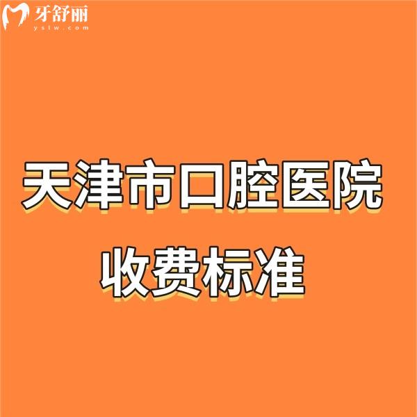 2024天津市口腔医院收费标准更新,附预约挂号方式+地址+乘车路线