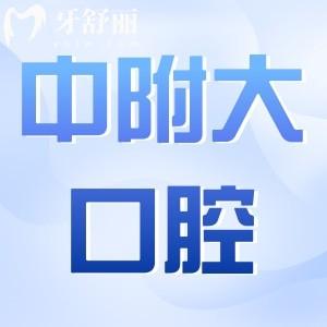重庆中附大口腔医院收费标准2024:查询种植牙/矫正/根管治疗贵么