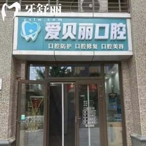 太原爱贝丽口腔门诊怎么样?正规连锁牙科口碑好价格还实惠