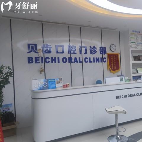 嘉兴贝齿口腔门诊部