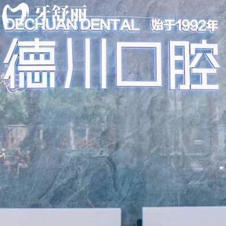 三亚德川口腔怎么样?资质正规价格表不贵种植牙矫正好