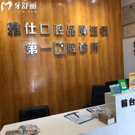 北京雅仕口腔医院第一口腔诊所