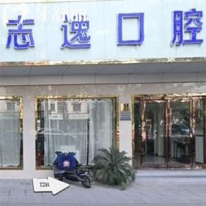 上海志逸口腔诊所