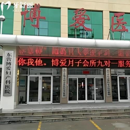 东营博爱口腔医院地址在哪里?地址/乘车路线/营业时间/种植矫正价格表一览