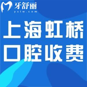 全新上海虹桥口腔医院收费标准:种植牙1500+牙齿矫正9800+拔牙60+价格不贵