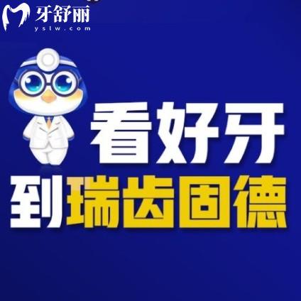 瑞齿固德口腔怎么样？是正规牙科来看溧水/栖霞分院价格表