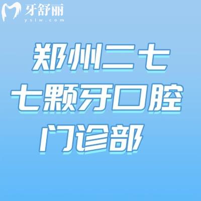 郑州二七七颗牙口腔门诊部