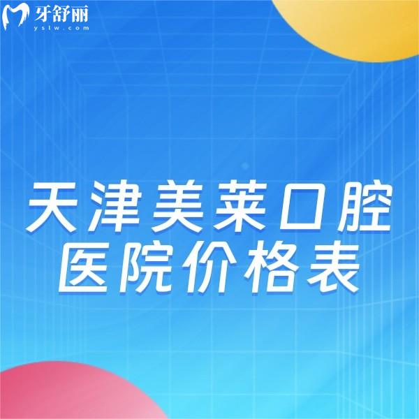 天津美莱口腔医院价格表更新:集采种牙1499+矫正9999+瓷贴面1680+