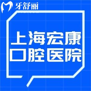 上海市宏康医院是几甲医院?正规口腔科技术口碑不错+价格表