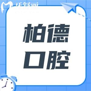 2025贵阳柏德口腔医院收费标准(价格不贵)现在种植牙2980+正畸5800+