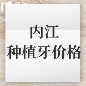 内江种植牙多少钱一颗？2025种植体价格及十大种植牙排行榜名单