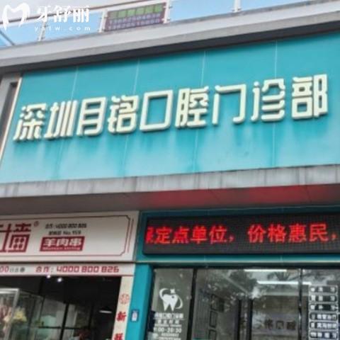 深圳月铭口腔门诊部