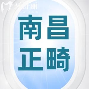 南昌牙齿矫正要多少钱？来看口碑牙科的金属/隐形牙套价格表