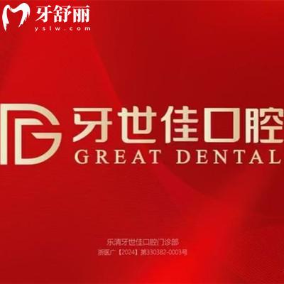 温州乐清牙世佳口腔门诊部