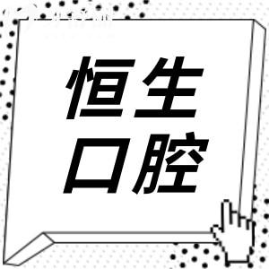 东莞恒生口腔医院靠谱吗?经探访不仅正规收费还实惠含地址