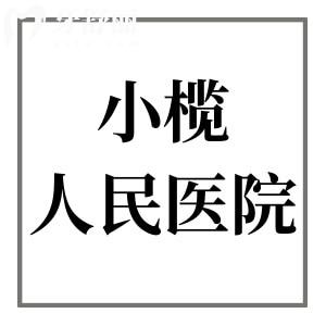 小榄人民医院口腔科收费标准2024,种植牙2800元起正畸6000元起