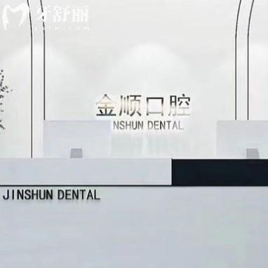 沈阳金顺口腔是私立的吗？正规连锁私立附地址