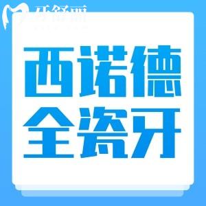 德国西诺德全瓷牙