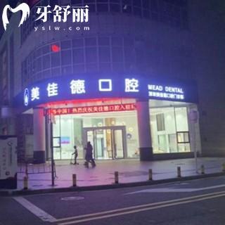 深圳美佳德口腔门诊部地址:含罗湖/福田店地址电话号码价格表参考