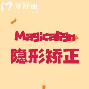 Magicalign魔丽齐隐形矫治器