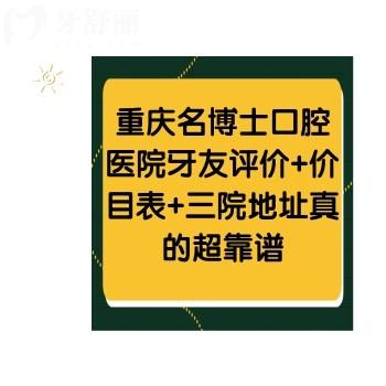 重庆名博士口腔医院牙友评价+价目表+三院地址真的超靠谱