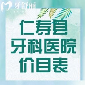 仁寿县牙科医院收费标准更新：种植牙/补牙/拔牙/矫正一键知晓价格