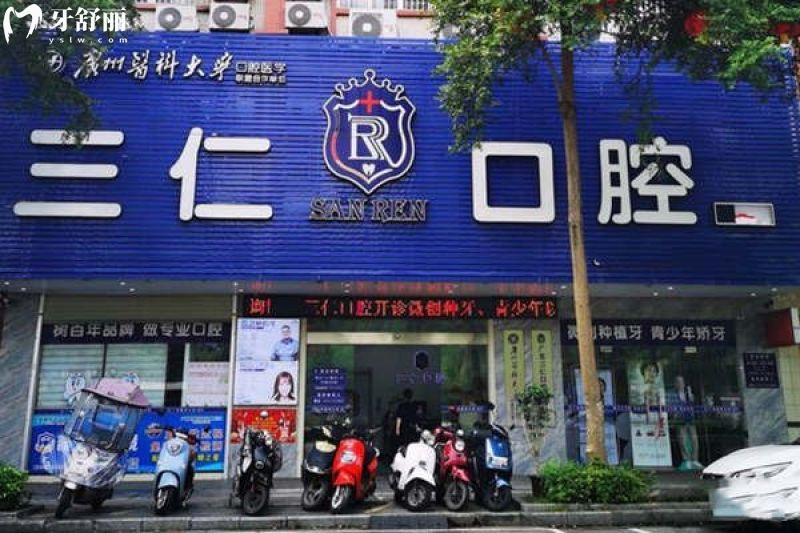 广州三仁口腔怎么样?老牌口碑牙科，种牙选择多价格实在