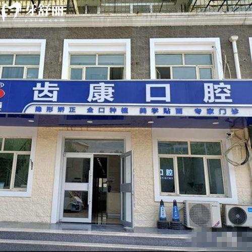 北京齿康口腔有几家?汇总6家连锁门店地址,资质正规种植正畸都靠谱