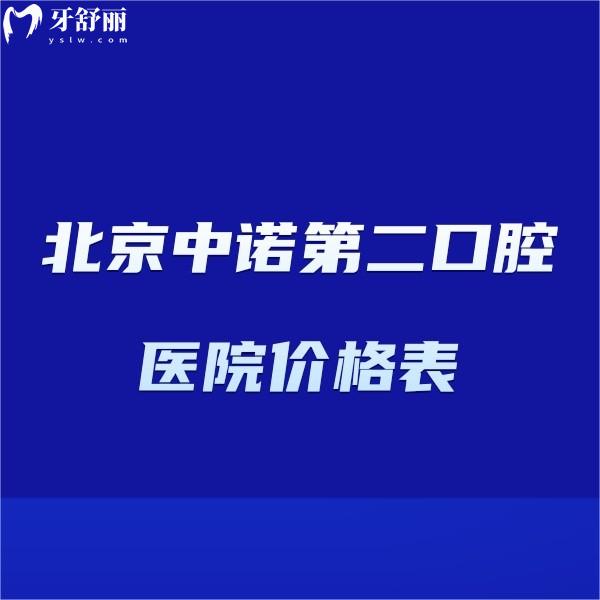 北京中诺第二口腔医院价格表上新,满口牙种植36000+矫正镶牙收费不贵